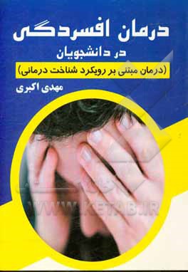 درمان افسردگی در دانشجویان (درمان مبتنی بر رویکرد شناخت‌درمانی)