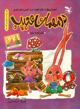 دو مهمان عجیب