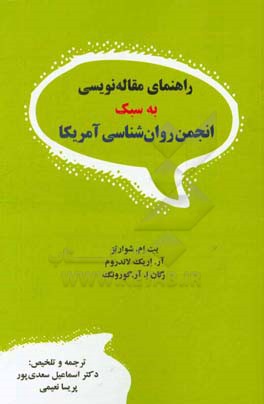 راهنمای مقاله‌نویسی به سبک انجمن روان‌شناسی آمریکا
