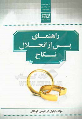 راهنمای پس از انحلال نکاح