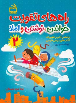 راه‌های تقویت خواندن، نوشتن و املا (2): کتاب کار فارسی دوم دبستان بر اساس آخرین تغییرات کتاب‌های درسی فارسی