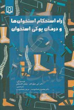 راه استحکام استخوان‌ها و درمان پوکی استخوان