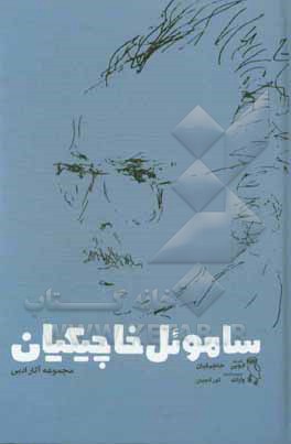 ساموئل خاچیکیان