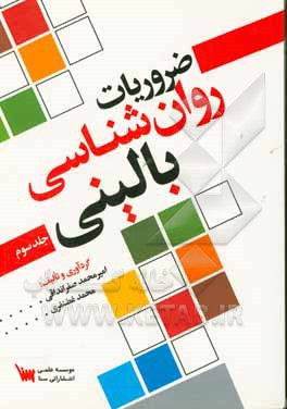 ضروریات روان‌شناسی بالینی