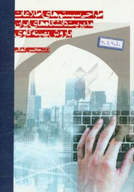 طراحی سیستم‌های اطلاعات مدیریت دانشگاه‌های ایران با روش بهینه‌کاوی