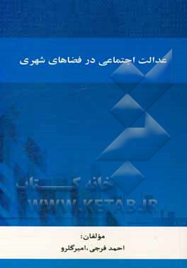 عدالت اجتماعی در فضاهای شهری