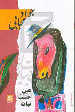 عین حب نبات