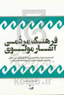 فرهنگ مردمی آثار مولوی: کلمه، تعبیرات، ترکیبات و افاده‌های زبان زنده گفتگوی فارسی دری‌-‌تاجیکی مردم خراسان و ماوراءالنهر در آثار مولانا جلال‌الدین بلخ