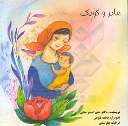 مادر و کودک
