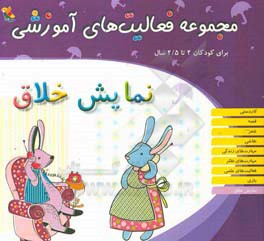 مجموعه فعالیت‌های آموزشی برای کودکان 2 تا 2/5 سال: نمایش خلاق