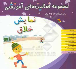 مجموعه فعالیت‌های آموزشی برای کودکان 3 تا 3/5 ساله: نمایش خلاق