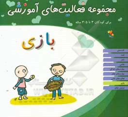 مجموعه فعالیت‌های آموزشی برای کودکان 3 تا 3/5 سال: بازی