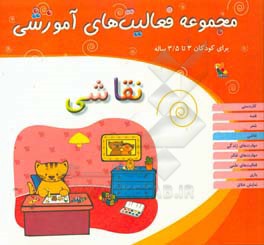 مجموعه فعالیت‌های آموزشی برای کودکان 3 تا 3/5 سال: نقاشی