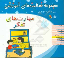 مجموعه فعالیت‌های آموزشی برای کودکان 4 تا 4/5 سال: مهارت‌های تفکر