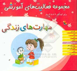 مجموعه فعالیت‌های آموزشی برای کودکان 4 تا 4/5 سال: مهارت‌های زندگی