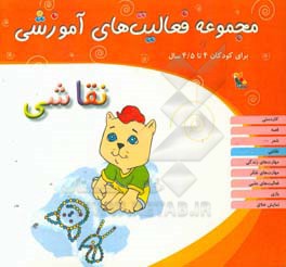 مجموعه فعالیت‌های آموزشی برای کودکان 4 تا 4/5 سال: نقاشی