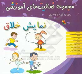 مجموعه فعالیت‌های آموزشی برای کودکان 4 تا 4/5 سال: نمایش خلاق