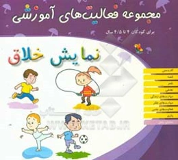 مجموعه فعالیت‌های آموزشی برای کودکان 4 تا 4/5 سال: نمایش خلاق