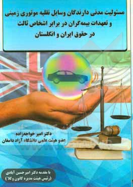 مسئولیت مدنی دارندگان وسایل نقلیه موتوری زمینی و تعهدات بیمه‌گران در برابر اشخاص ثالث در حقوق ایران و انگلستان