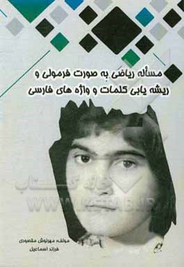 مساله ریاضی به صورت فرمولی و ریشه‌یابی کلمات و واژه‌های فارسی