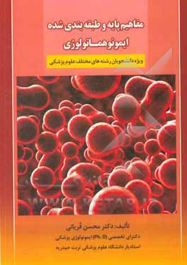 مفاهیم پایه و طبقه‌بندی‌شده ایمونوهماتولوژی ویژه دانشجویان رشته‌های مختلف علوم پزشکی