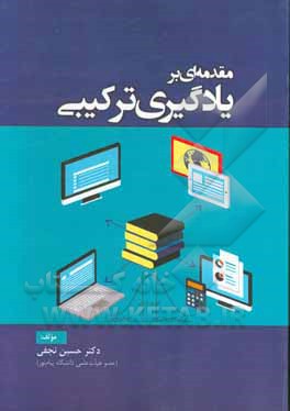 مقدمه‌ای بر یادگیری ترکیبی