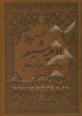 منتخب ادعیه شیعه (3): مجموعه ادعیه و زیارات به انضمام سوره مبارکه انعام