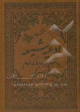 منتخب ادعیه شیعه (3): مجموعه ادعیه و زیارات به انضمام سوره مبارکه انعام