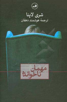 مهمان ناخوانده
