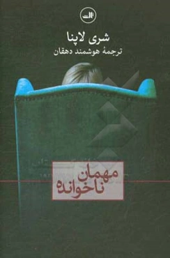مهمان ناخوانده