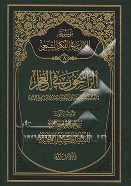 موسوعه الامامه فی الفکر الشیعی: الراسخون لدراسه ماهیه علم المعصوم و حدوده و منابع الهامه