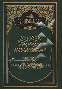 موسوعه الامامه فی الفکر الشیعی: الشفاعه بحوث فی حقیقتها و اقسامها و معطیاتها