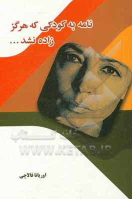 نامه به کودکی که زاده نشد