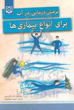 نرمش‌درمانی در آب برای انواع بیماری‌ها