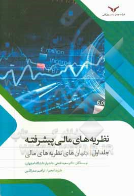 نظریه‌های مالی پیشرفته (بنیان‌های نظریه‌های مالی)