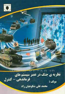 نظریه‌ی جنگ در عصر سیستم‌های فرماندهی - کنترل