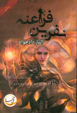 نفرین فراعنه