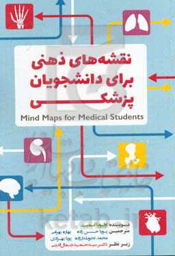 نقشه‌های ذهنی برای دانشجویان پزشکی