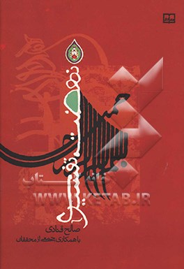 نهضت تفسیری (ویژه دهه محرم)