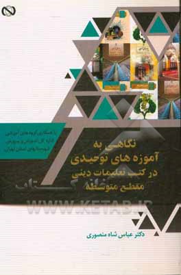 نگاهی به آموزه‌های توحیدی در کتب تعلیمات دینی مقطع متوسطه