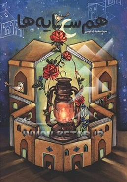 هم‌سایه‌ها