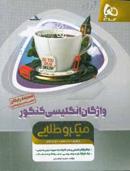 واژگان انگلیسی کنکور (میکرو طلایی دهم + یازدهم + دوازدهم)