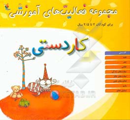 کاردستی: برای کودکان 2 تا 2/5 سال