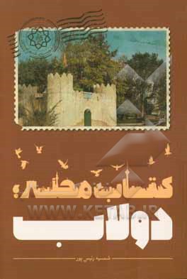 کتاب محله: دولاب