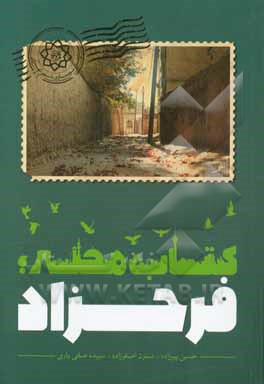 کتاب محله: فرحزاد