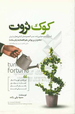 کوک ثروت (ساده‌ترین بولتن اقتصادی)