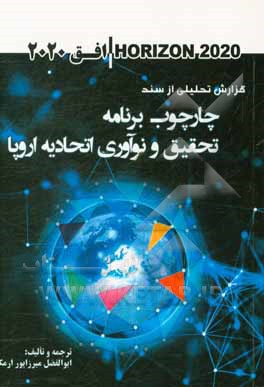 گزارش تحلیلی از سند "چارچوب برنامه تحقیق و نوآوری اتحادیه اروپا" (افق 2020)