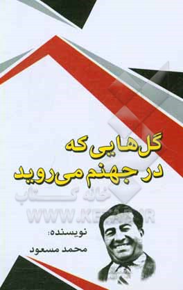 گل‌هایی که در جهنم می‌رویند