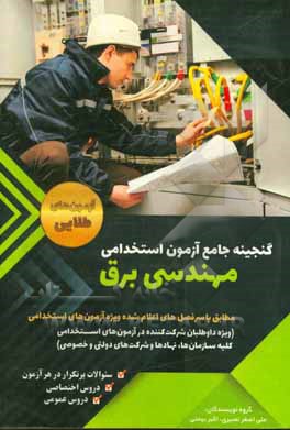گنجینه جامع آزمون‌های استخدامی رشته مهندسی برق