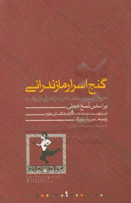 گنج اسرار مازندرانی: احوال و سروده‌های امیر مازندرانی (پازواری) بر اساس نسخ خطی انستیتو دست‌نوشته‌های شرقی فرهنگستان علوم روسیه - سن‌پترزبورگ